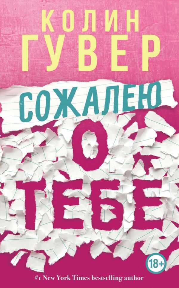 Сожалею О Тебе