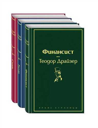 Финансист. Титан. Стоик. Комплект из 3 книг