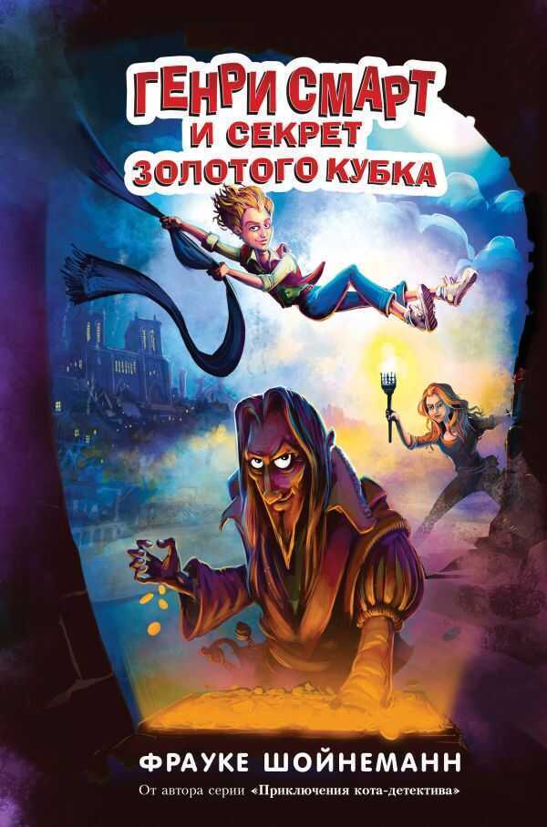 Генри Смарт И Секрет Золотого Кубка
