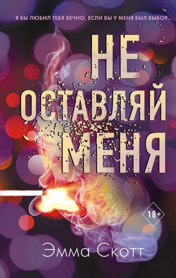 Не Оставляй Меня (#1)