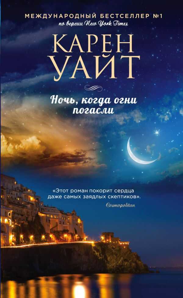 НОЧь, КОГДА ОГНИ ПОГАСЛИ