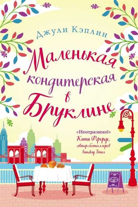 МАЛЕНьКАЯ КОНДИТЕРСКАЯ В БРУКЛИНЕ