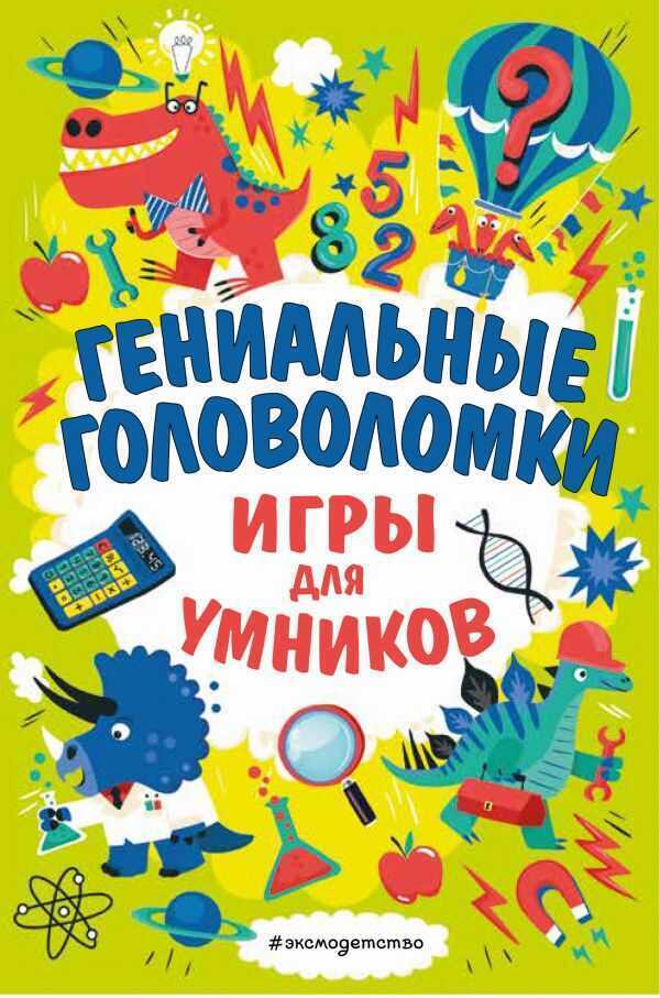 ГЕНИАЛьНЫЕ ГОЛОВОЛОМКИ