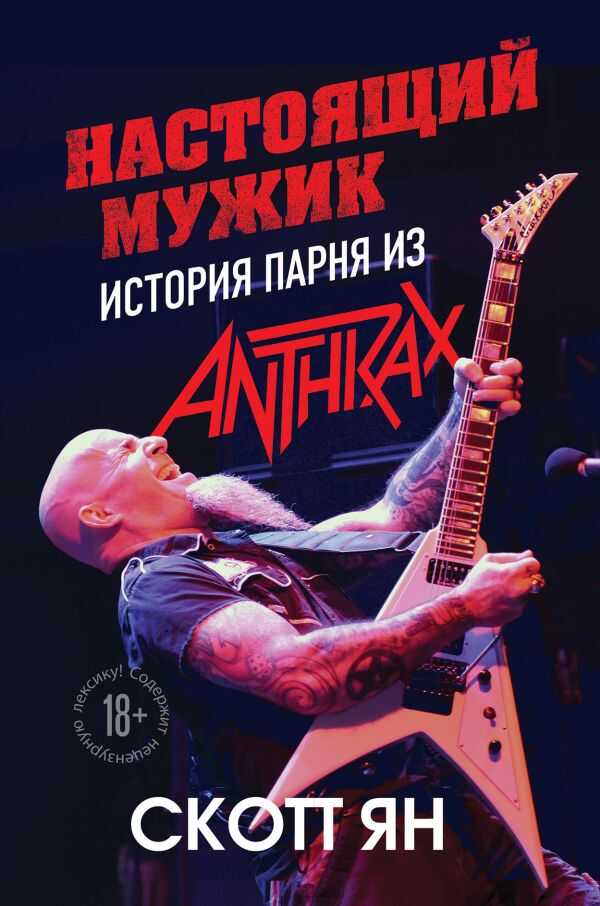 Настоящий Мужик. История Парня Из Anthrax