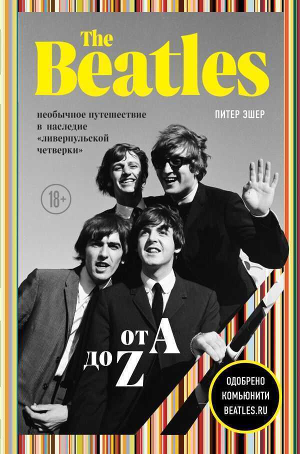 THE BEATLES ОТ А ДО Z: НЕОБЫЧНОЕ ПУТЕШЕСТВИЕ В НАСЛЕДИЕ «ЛИВЕРПУЛьСКОЙ ЧЕТВЕРКИ»