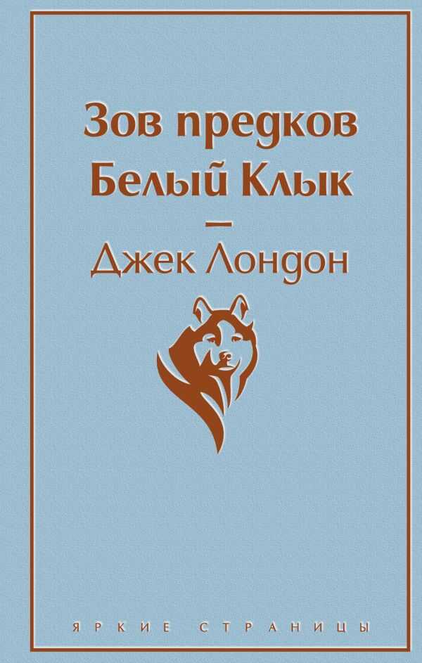 Зов Предков. Белый Клык