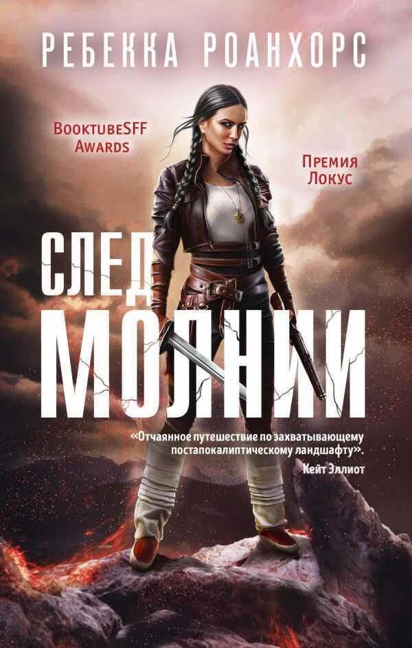 След Молнии