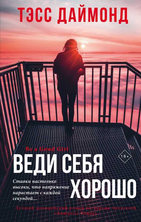Веди Себя Хорошо