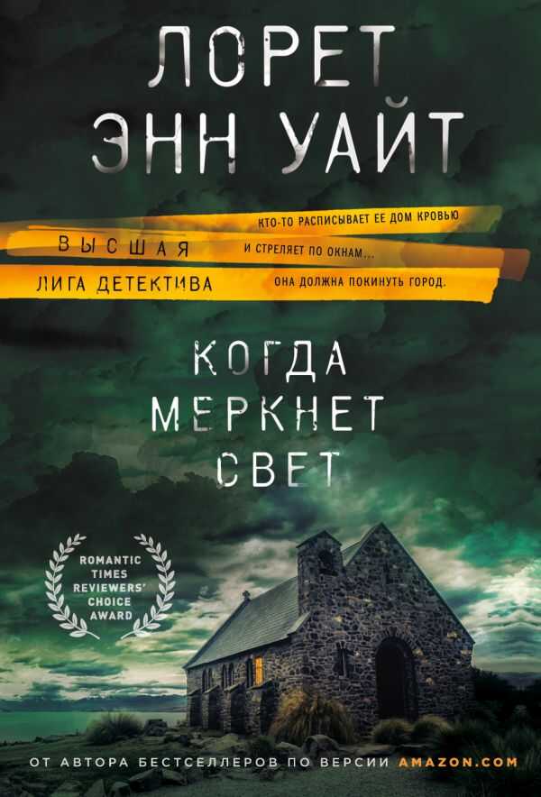 Когда Меркнет Свет