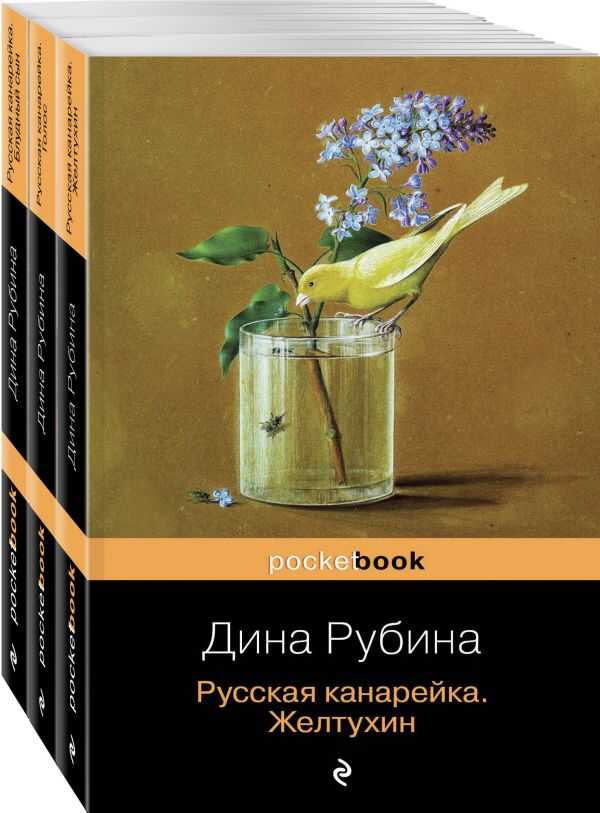 Русская Канарейка В Трех Книгах