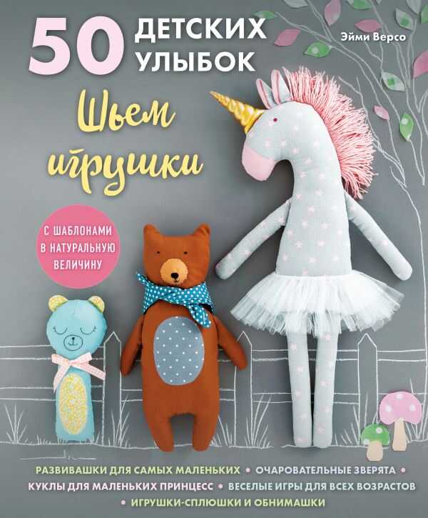 50 ДЕТСКИХ УЛЫБОК. ШьЕМ ИГРУШКИ. С ШАБЛОНАМИ В НАТУРАЛьНУЮ ВЕЛИЧИНУ