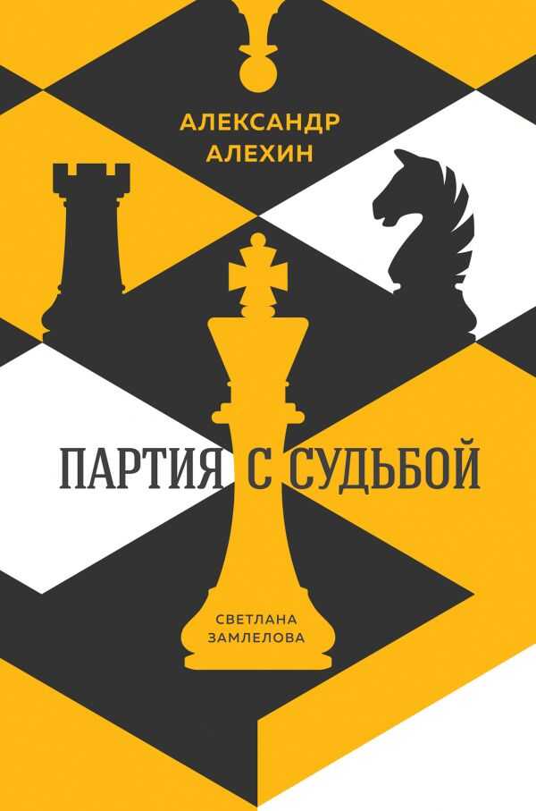 АЛЕКСАНДР АЛЕХИН. ПАРТИЯ С СУДьБОЙ
