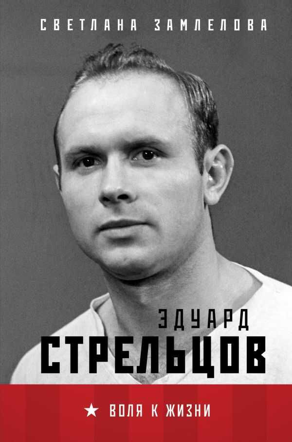СТРЕЛьЦОВ. ВОЛЯ К ЖИЗНИ