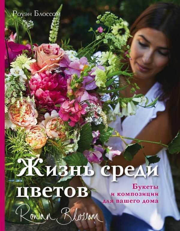 ЖИЗНь СРЕДИ ЦВЕТОВ. БУКЕТЫ И КОМПОЗИЦИИ ДЛЯ ВАШЕГО ДОМА