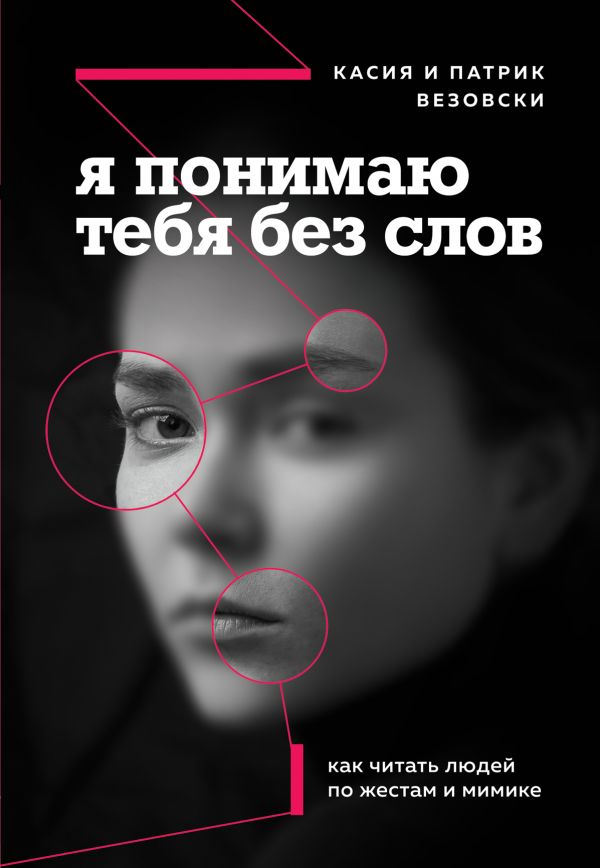 Я ПОНИМАЮ ТЕБЯ БЕЗ СЛОВ. КАК ЧИТАТь ЛЮДЕЙ ПО ЖЕСТАМ И МИМИКЕ
