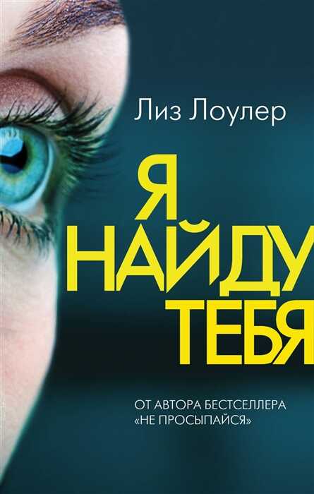 Я Найду Тебя