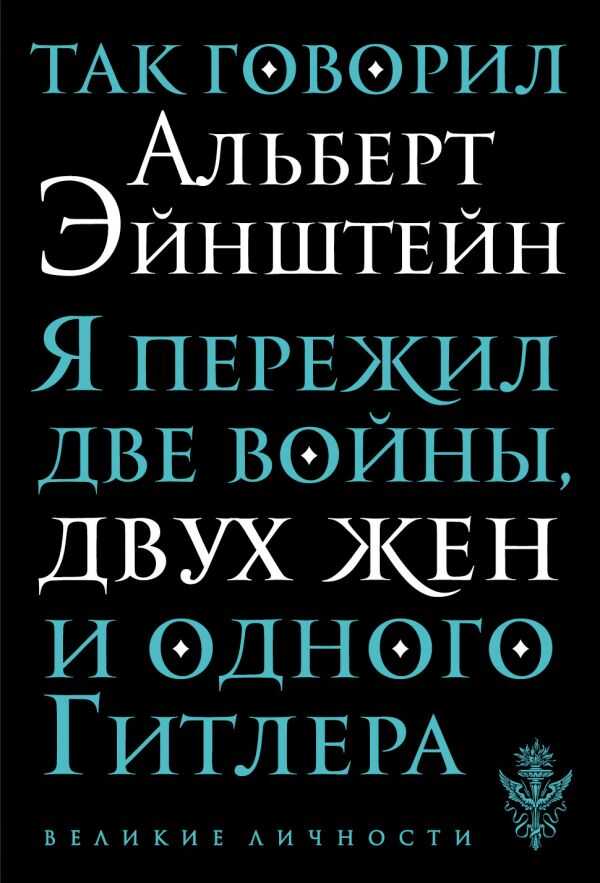 ТАК ГОВОРИЛ АЛьБЕРТ ЭЙНШТЕЙН