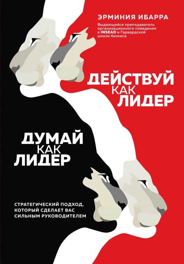 ДЕЙСТВУЙ КАК ЛИДЕР, ДУМАЙ КАК ЛИДЕР. СТРАТЕГИЧЕСКИЙ ПОДХОД, КОТОРЫЙ СДЕЛАЕТ ВАС СИЛьНЫМ