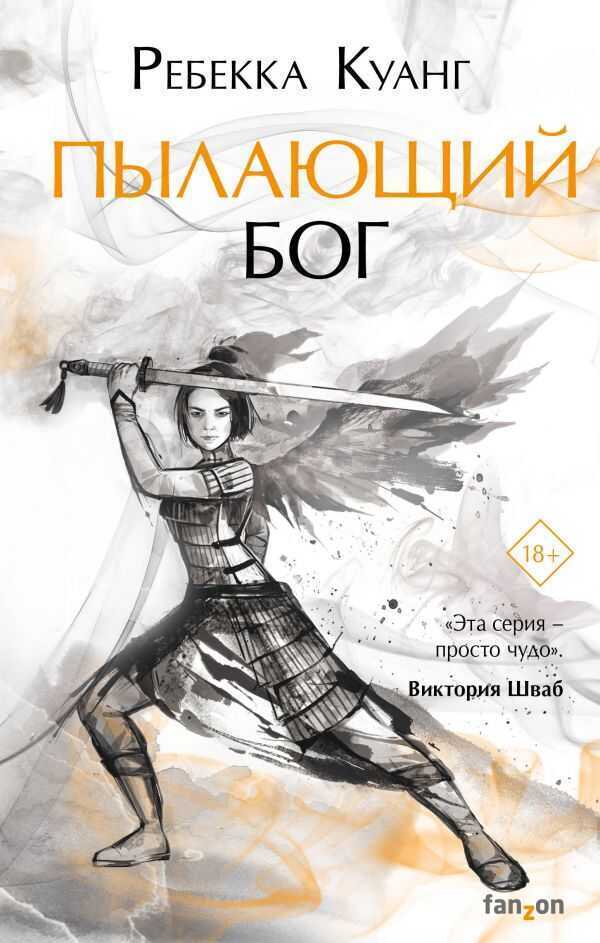Пылающий Бог