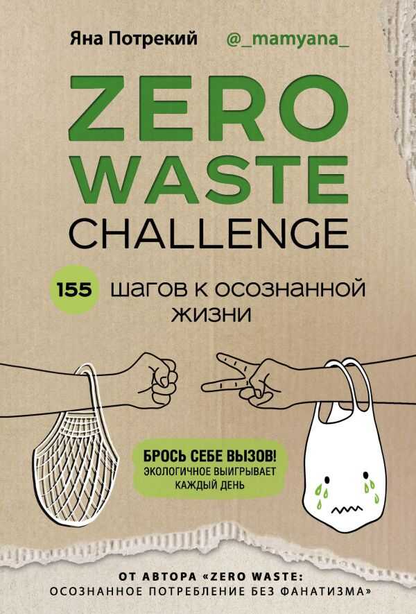 Zero Waste Challenge. 155 Шагов К Осознанной Жизни
