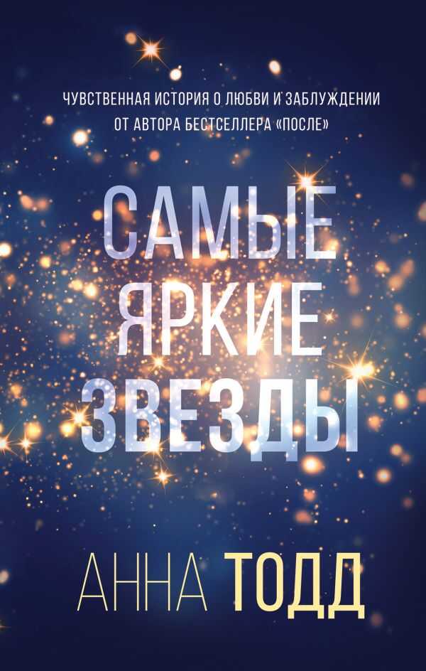 Самые Яркие Звезды (#1)