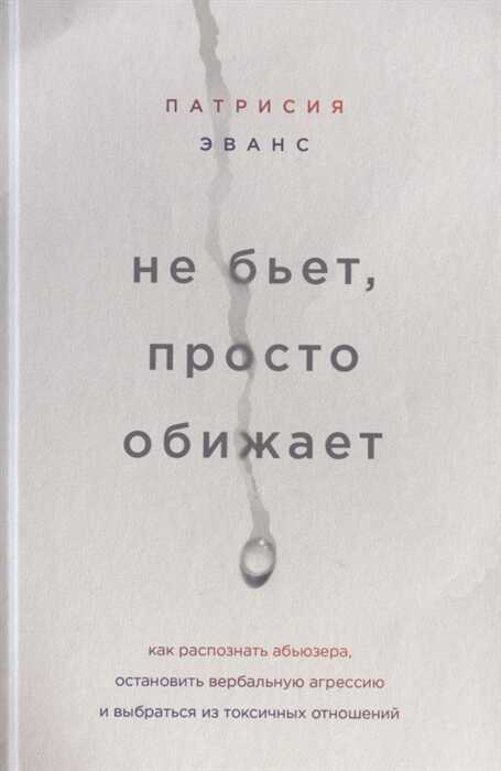 НЕ БьЕТ, ПРОСТО ОБИЖАЕТ. КАК РАСПОЗНАТь АБьЮЗЕРА, ОСТАНОВИТь ВЕРБАЛьНУЮ АГРЕССИЮ И