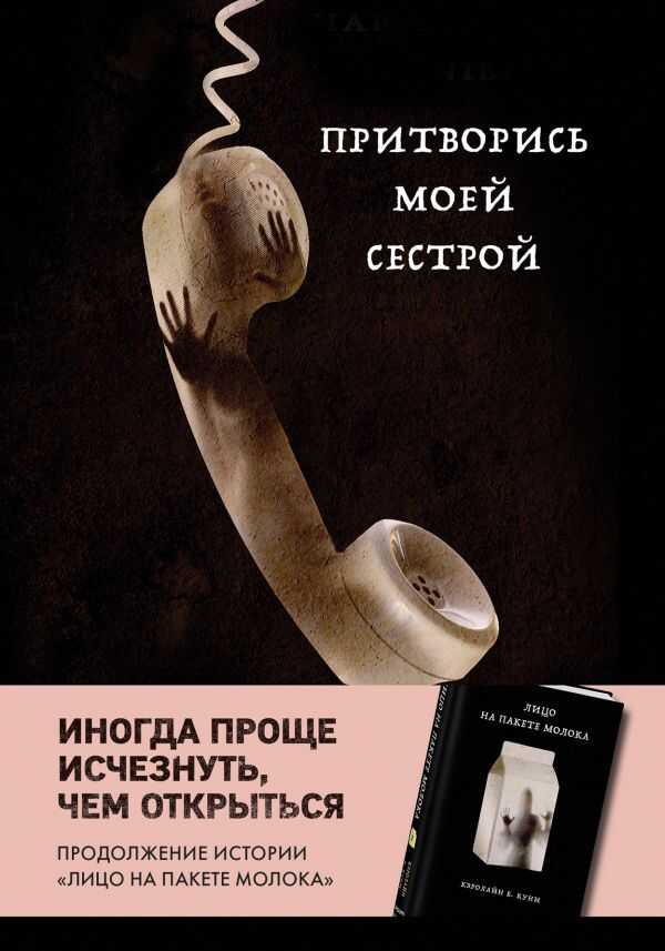 ПРИТВОРИСь МОЕЙ СЕСТРОЙ