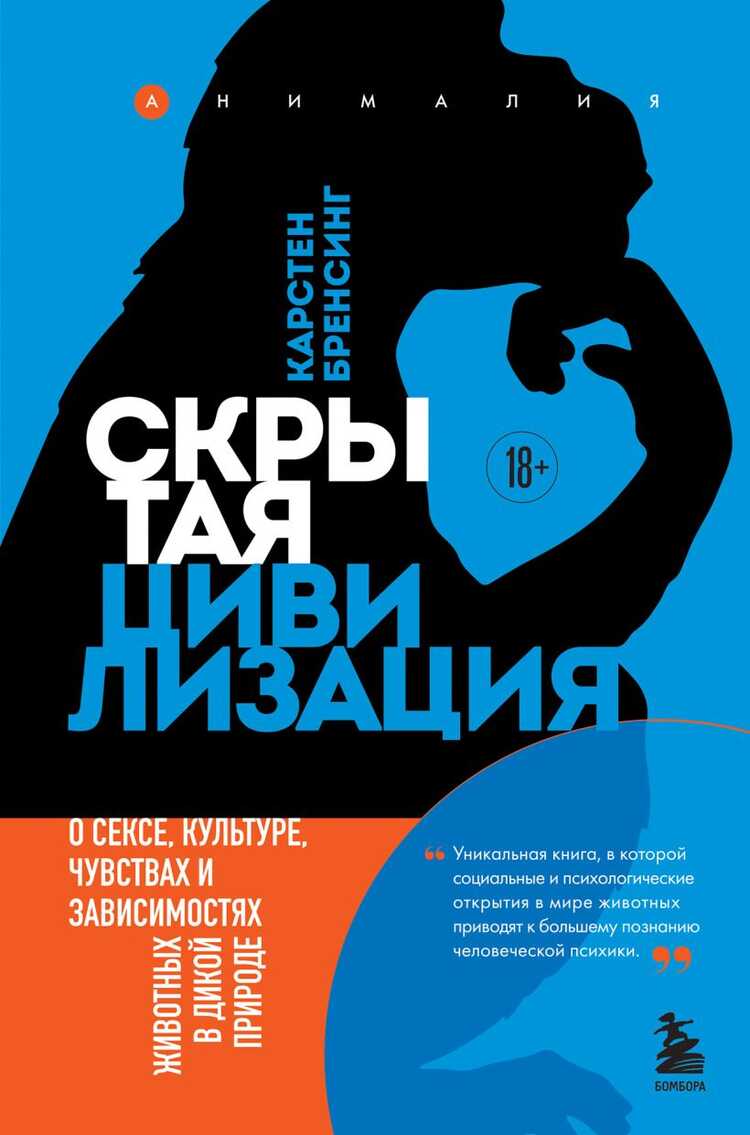 Скрытая цивилизация. О сексе, культуре, чувствах и зависимостях животных в дикой