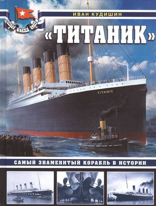 ТИТАНИК». САМЫЙ ЗНАМЕНИТЫЙ КОРАБЛь В ИСТОРИИ