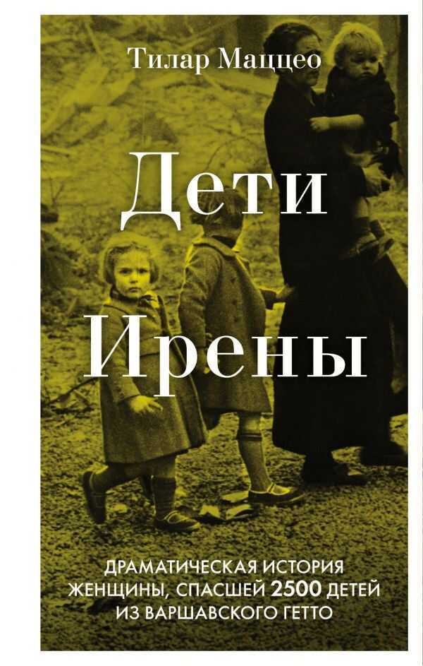 Дети Ирены. Драматическая История Женщины, Спасшей 2500 Детей Из Варшавского Гетто