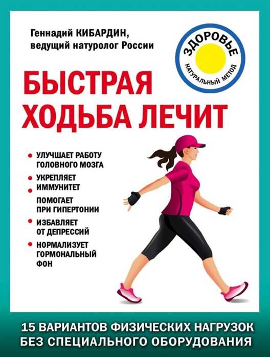 БЫСТРАЯ ХОДьБА ЛЕЧИТ