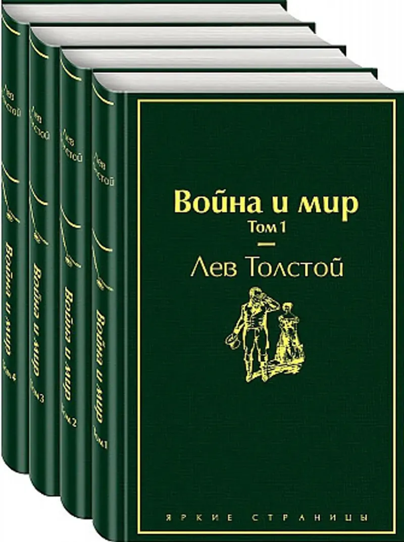 Война и Мир (Комплект Из 4 Книг) (Voyna i Mir)