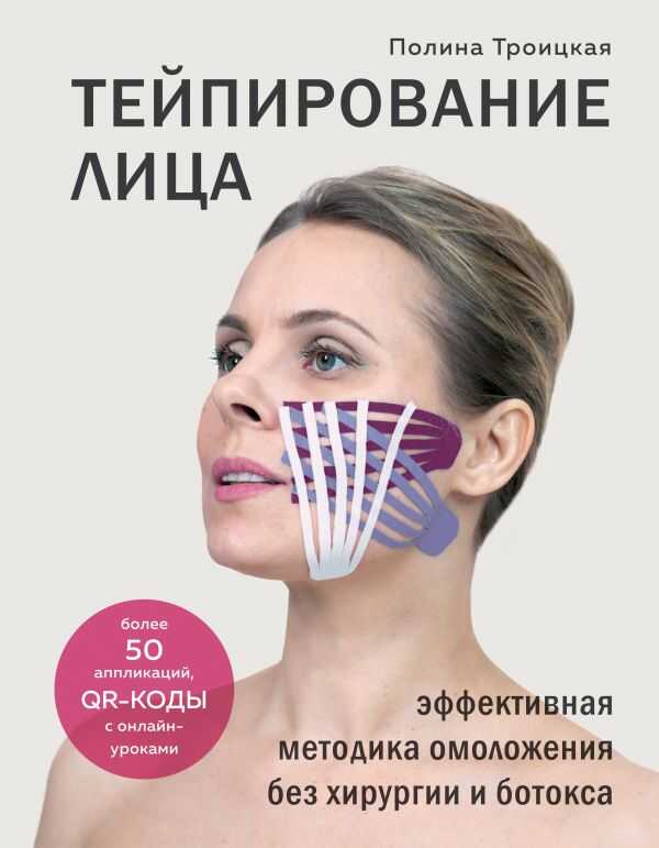 Тейпирование Лица. Эффективная Методика Омоложения Без Хирургии И Ботокса