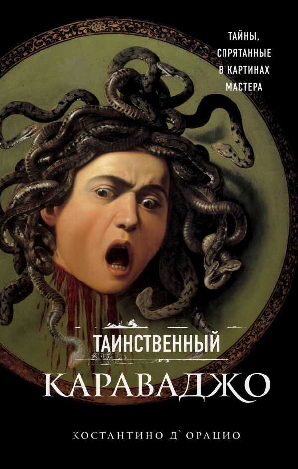 Таинственный Караваджо. Тайны, Спрятанные В Картинах Мастера