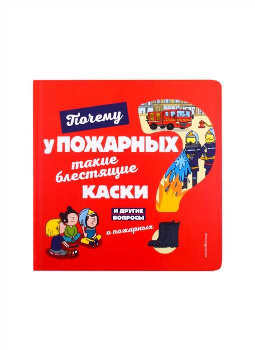 Почему У Пожарных Такие Блестящие Каски? И Другие Вопросы О Пожарных