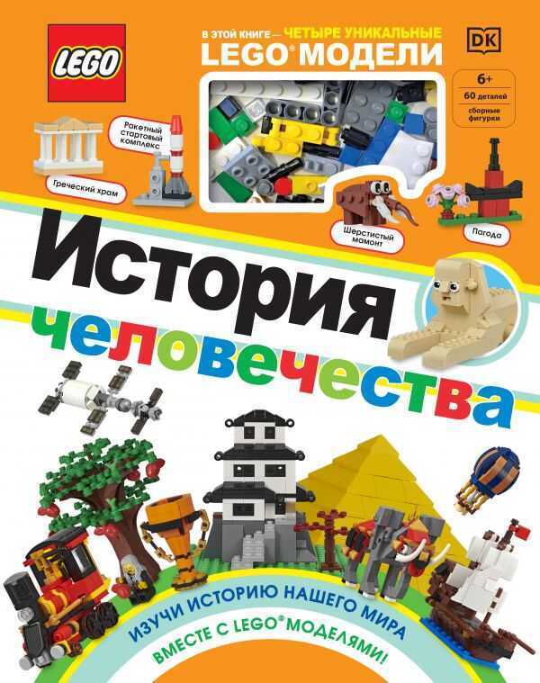 Lego История Человечества