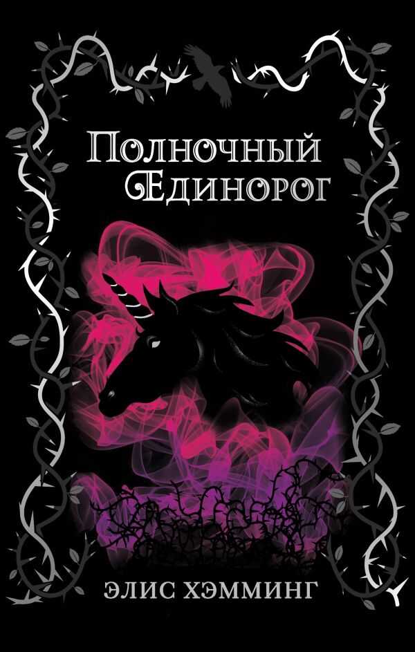Полночный Единорог