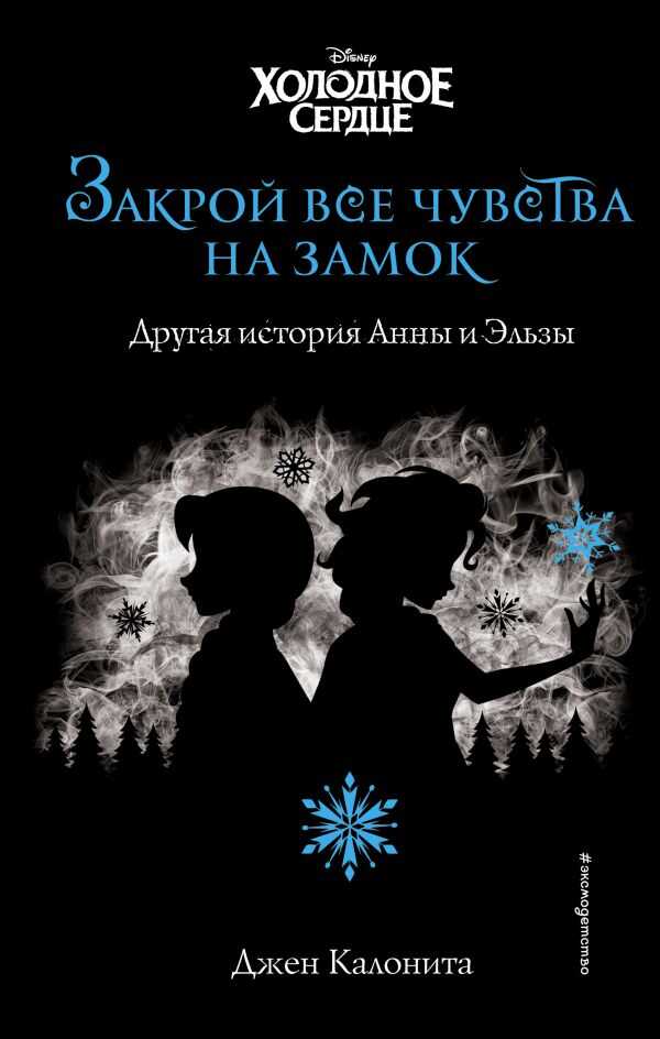 Холодное Сердце. Закрой Все Чувства На Замок