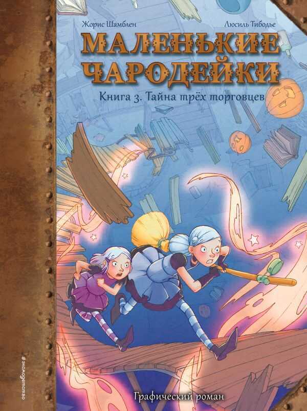МАЛЕНьКИЕ ЧАРОДЕЙКИ. КНИГА 3. ТАЙНА ТРЕХ ТОРГОВЦЕВ