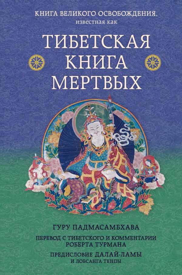 Тибетская Книга Мертвых. Предисловие Далай-ламы И Лобсанга Тенпы