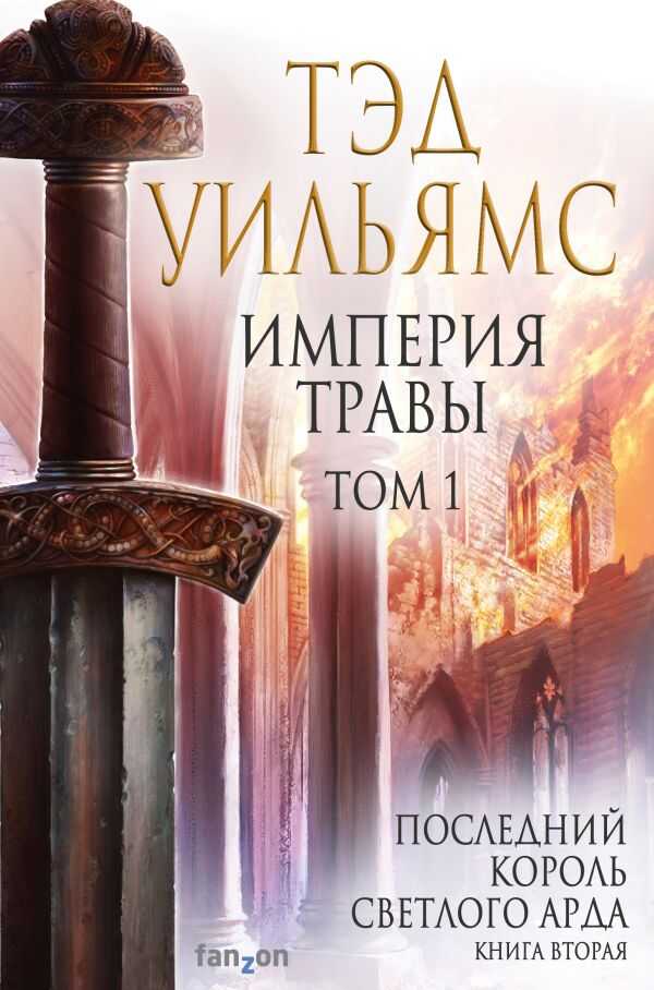 Империя Травы. Том 1