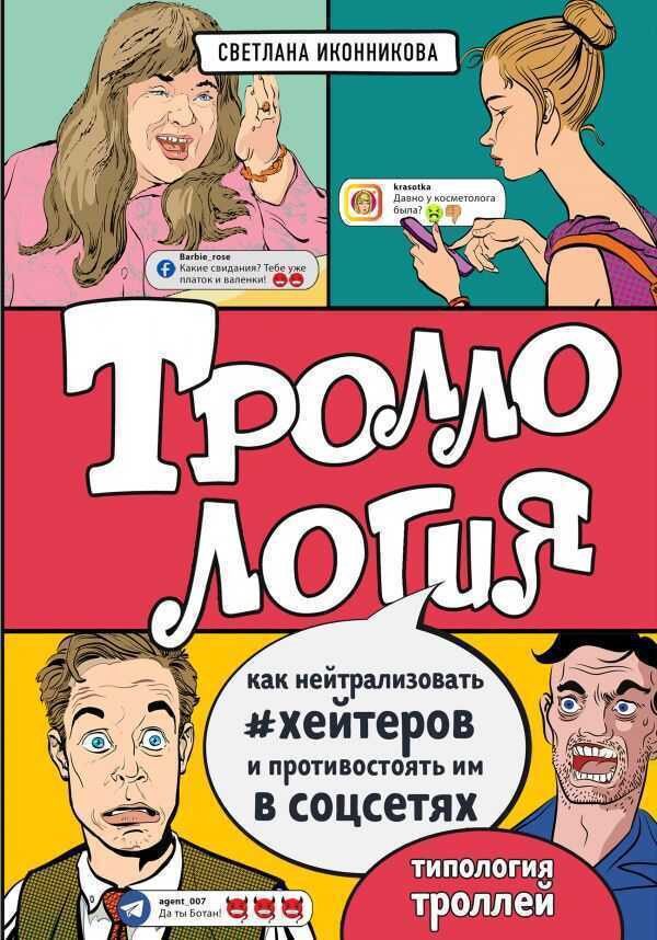ТРОЛЛОЛОГИЯ. КАК НЕЙТРАЛИЗОВАТь ХЕЙТЕРОВ И ПРОТИВОСТОЯТь ИМ В СОЦСЕТЯХ