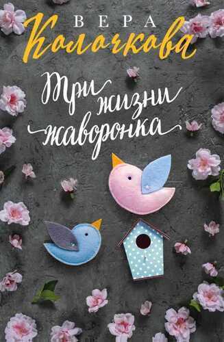 Три Жизни Жаворонка