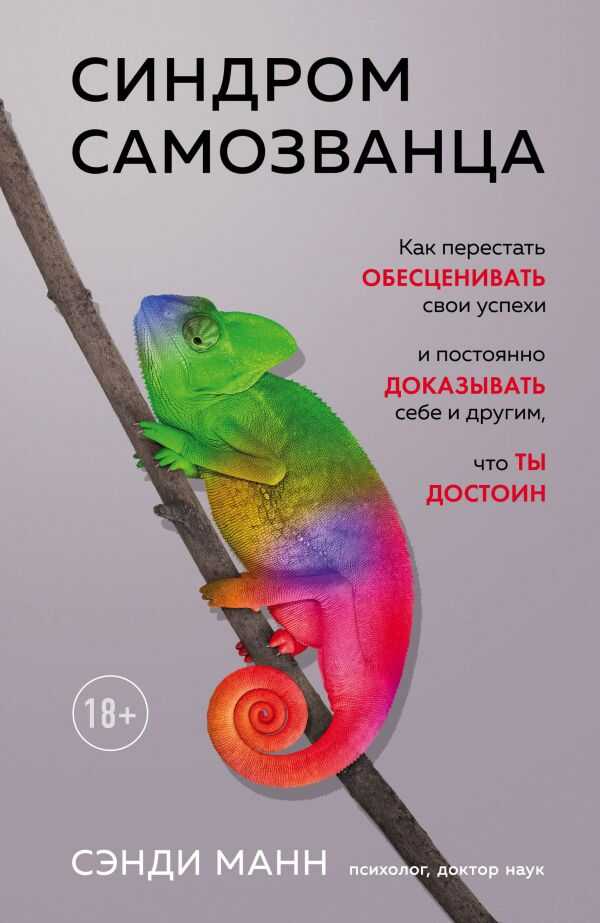 СИНДРОМ САМОЗВАНЦА. КАК ПЕРЕСТАТь ОБЕСЦЕНИВАТь СВОИ УСПЕХИ И ПОСТОЯННО ДОКАЗЫВАТь СЕБЕ И