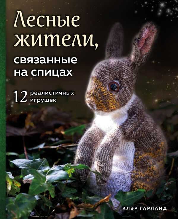 Лесные Жители, Связанные На Спицах. 12 Реалистичных Игрушек
