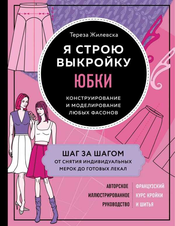 Я Строю Выкройку. Юбки. Конструирование И Моделирование Любых Фасонов