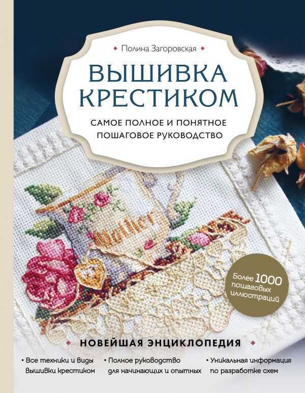 Вышивка Крестиком. Самое Полное И Понятное Пошаговое Руководство