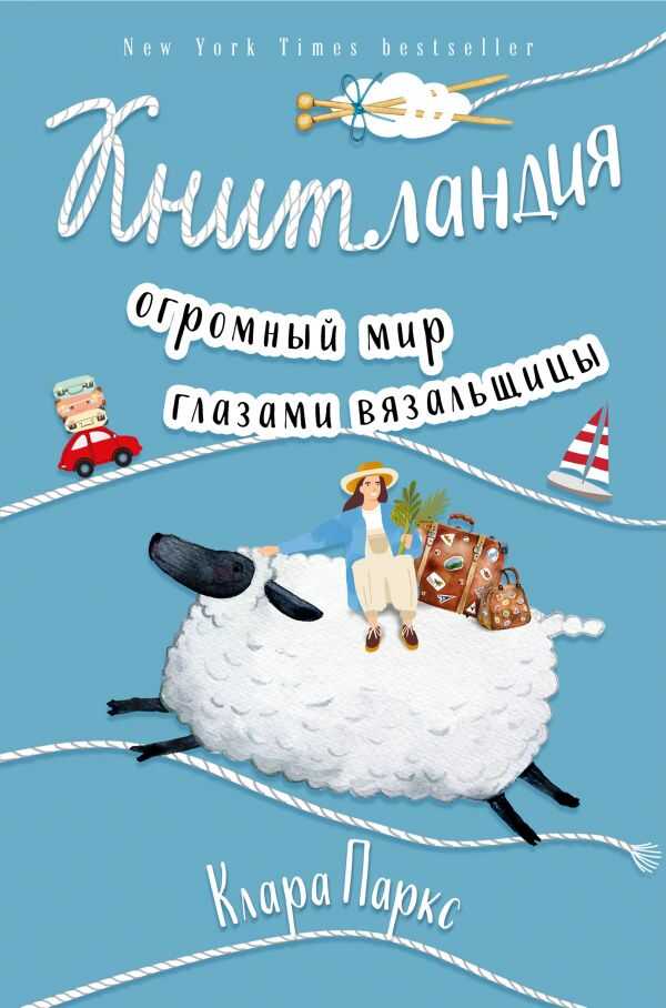 КНИТЛАНДИЯ. ОГРОМНЫЙ МИР ГЛАЗАМИ ВЯЗАЛьЩИЦЫ