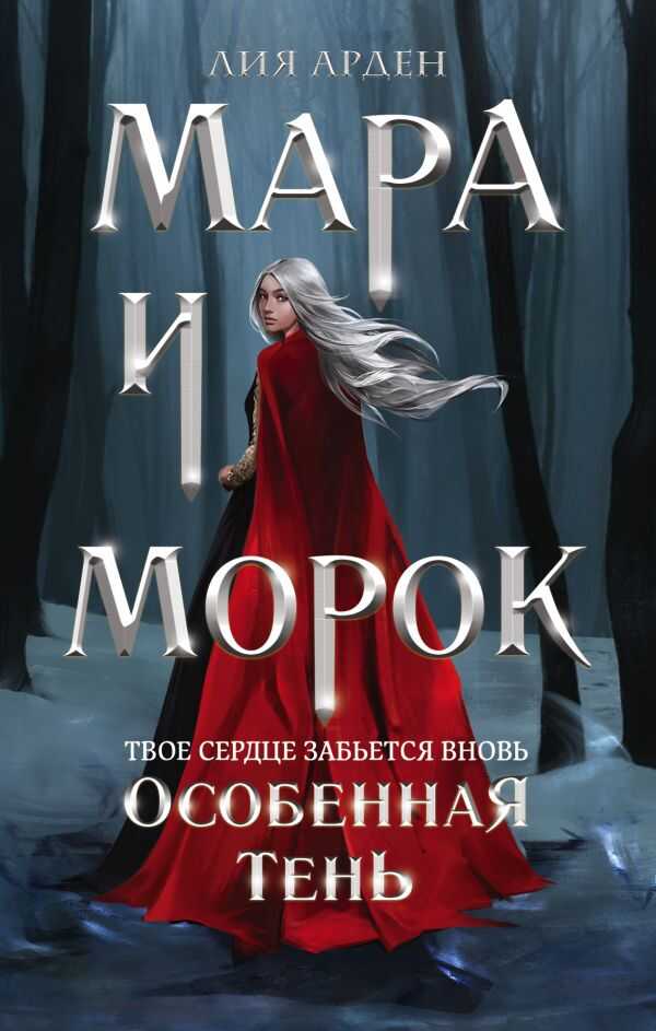 МАРА И МОРОК. ОСОБЕННАЯ ТЕНь
