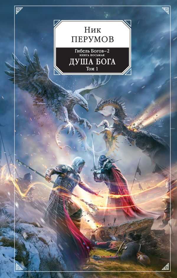 ГИБЕЛь БОГОВ-2. КНИГА ВОСьМАЯ. ДУША БОГА. ТОМ 1